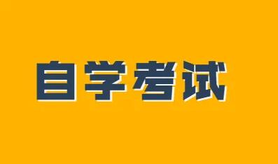 自考本科一年可以考幾科