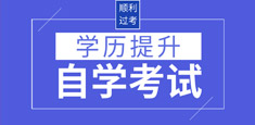 新文道2024自考